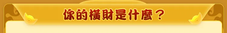 你的橫財是什麼？